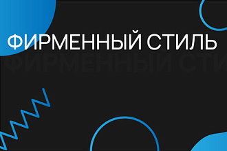 Создание фирменного стиля для компании