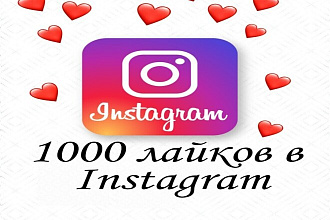 1000 лайков в Ваш инстаграм