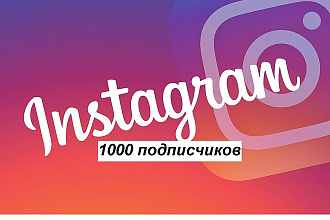 Наберу 1000 качественных подписчиков в Ваш аккаунт Инстаграм