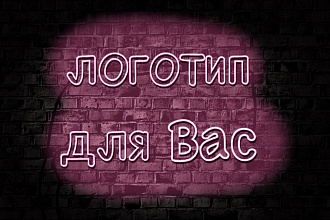 Сделаю 2 логотипа любой сложности всего за 1500 рублей
