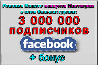 Пиар Вашего Инстаграма в группах Facebook на 3 000 000 подписчиков