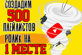 Плейлисты с вашим видео в Ютуб. Продвижение через плейлисты