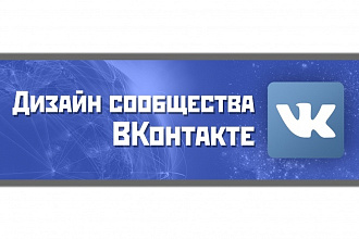 Дизайн сообщества ВКонтакте