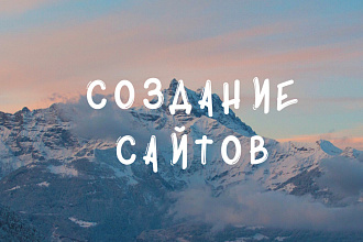 Создание сайтов