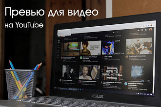 Превью для видео на Youtube