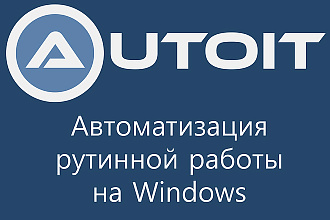 Напишу скрипт на AutoIt