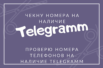 Проверю номера телефонов на наличие telegram