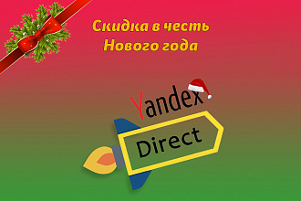 Полная настройка контекстной рекламы в Яндекс. Директ до 500 фраз