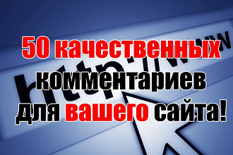 50 качественных комментариев для вашего сайта