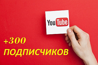 300 подписчиков на YouTube канал