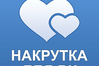Накрутка лайков на ваше фото в ВК