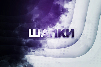 Создам шапки для Youtube
