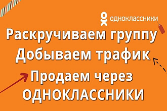 Размещу ваше рекламное объявление в 600 группах ОК