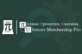 Настройка плагина Ultimate Membership Pro