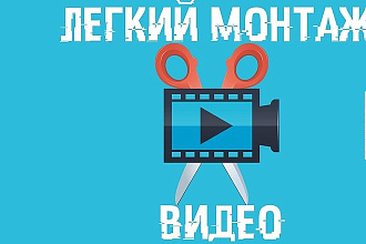 Создание и монтаж видеороликов