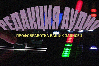 Редакция Аудио