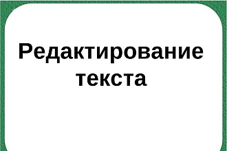 Отредактирую текст по Главреду до показателя 8+