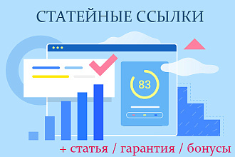 Статейный прогон на 80 отборных сайтах + статья, гарантия и бонусы