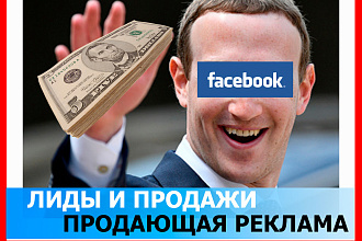 Создам и настрою рекламу в Facebook 100% гарантия результат