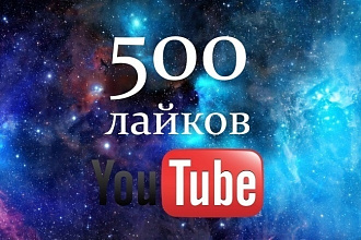 500 лайков