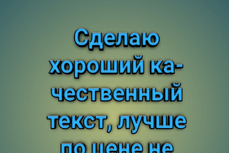 Сделаю хороший, качественный текст