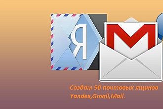 Создам 50 почтовых ящиков Yandex, Gmail, Mail.ru