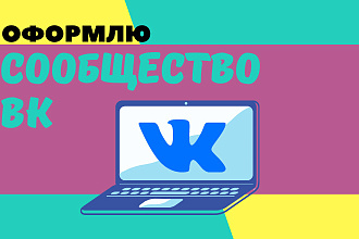 Оформлю сообщество ВК