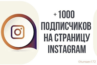 Приведу +1 000 подписчиков на Ваш Instagram