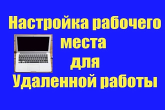 Обучение по настройке рабочего места для удаленной работы