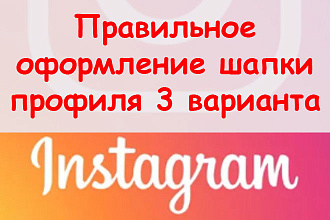 Правильное оформление шапки профиля Инстаграм - предложу 3 варианта