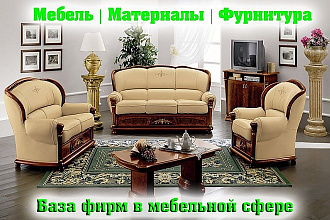 База фирм в мебельной сфере, отделочных материалов и фурнитуры 2018