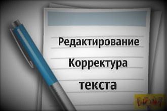 Корректура, редактирование текста