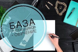 База Поставщиков Полный комплект и обучение заработку на базе
