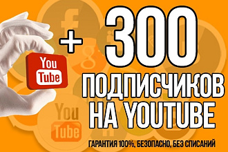Добавлю 300 живых подписчиков на YouTube канал