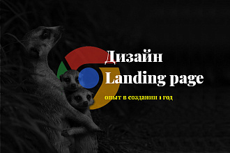 Дизайн лендинга