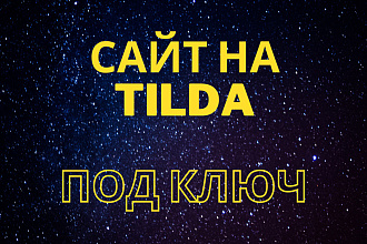 Сайт на тильде под ключ