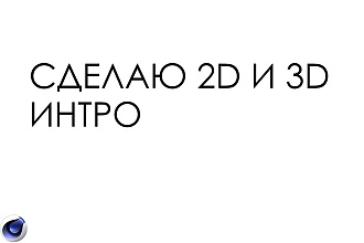 Сделаю ИНТРО 2D И 3D