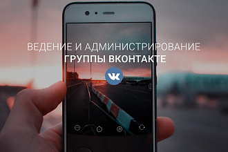Ведение и администрирование группы ВКонтакте