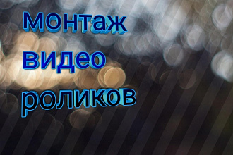 Сделаю монтаж видео за час