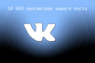 Раскрутка просмотров на посты в VK