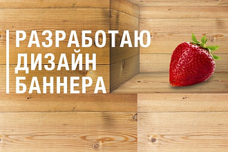 Разработаю дизайн веб-баннера