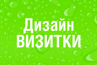 Дизайн односторонней или двухсторонней визитки. Обращайтесь