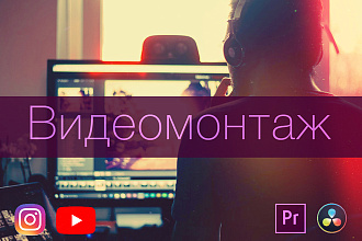 Видеомонтаж и цветокоррекция