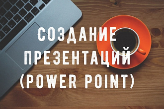 Создание презентаций