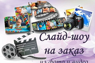 Сделаю слайд-шоу из фото и видео