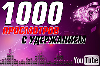 Просмотры Ютуб, высочайшее качество и удержание