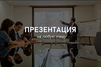 Креативные презентации любой сложности в Power Point