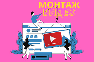 Монтаж видео для YouTube, Instagram или других целей. + VFX and CGI