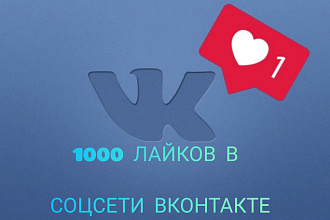 Лайки на записи посты Вконтакте 1000