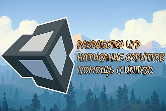 Напишу скрипты, плагины для вашего проекта на Unity3D